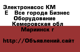 Электронасос КМ 100-80-170Е - Все города Бизнес » Оборудование   . Кемеровская обл.,Мариинск г.